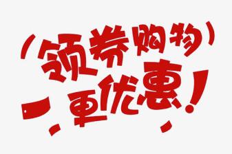 領(lǐng)券購(gòu)物，更優(yōu)惠