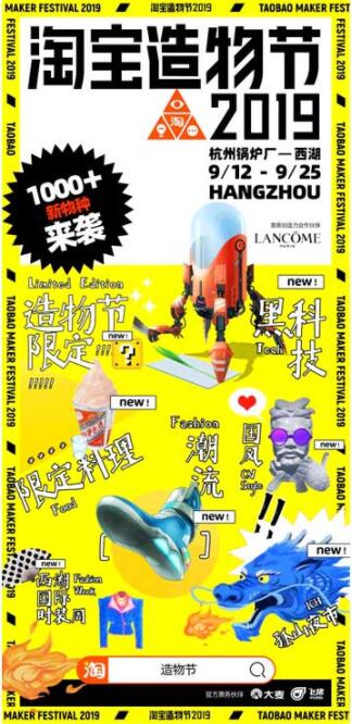 淘寶造物節(jié)9月開幕：?jiǎn)⒂秒p會(huì)場(chǎng)，時(shí)間長(zhǎng)達(dá)14天