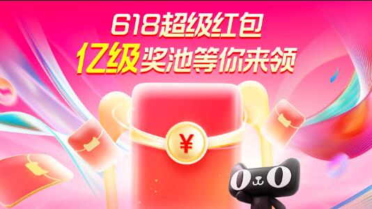 2024天貓618超級紅包,最高可得24888元