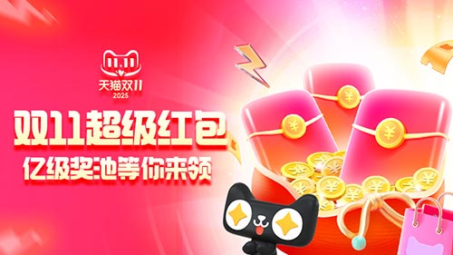 2025天貓雙11超級紅包